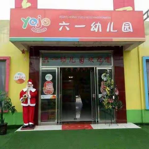 共同教育，和谐发展——官桥六一幼儿园学期初家长会