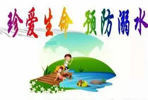 珍爱生命，预防溺水——官桥六一幼儿园防溺水安全教育活动