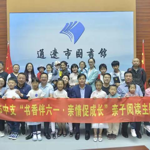 通辽市中支开展“书香伴六一·亲情促成长”亲子阅读主题活动