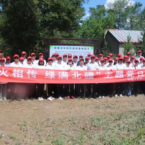 通辽市中支举办“薪火相传 绿满北疆” 主题党日活动