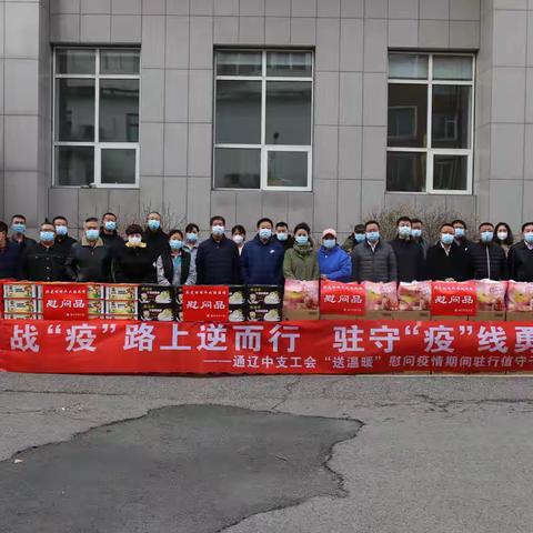 战“疫”路上逆而行 驻守“疫”线勇担当 ——通辽中支开展为驻行值守干部职工“送温暖”慰问活动