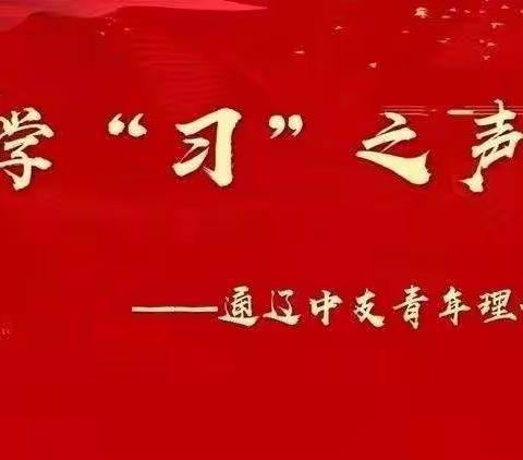 【通辽中支青年理论学“习”之声】第十三期——十九届五中全会