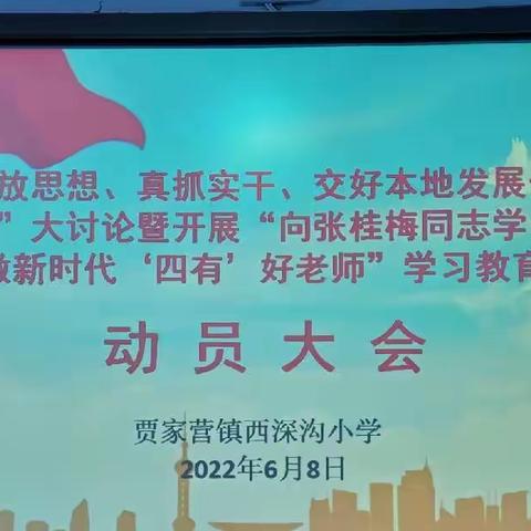 西深沟小学召开“解放思想大讨论暨开展“向张桂梅同志学习争做新时代＇四有＇好老师”学习教育动员大会