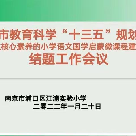 课题结题展成果 蓄力前行再扬帆 ------江浦实小“十三五”市级规划国学课题顺利结题