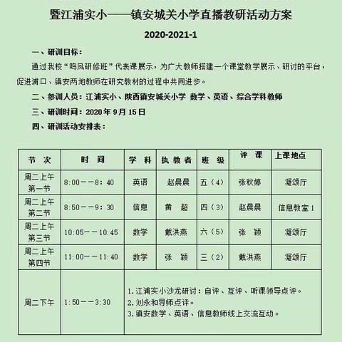 联合教研促发展，携手并进共成长 ----江浦实小—镇安县第三小学直播教研活动顺利开展