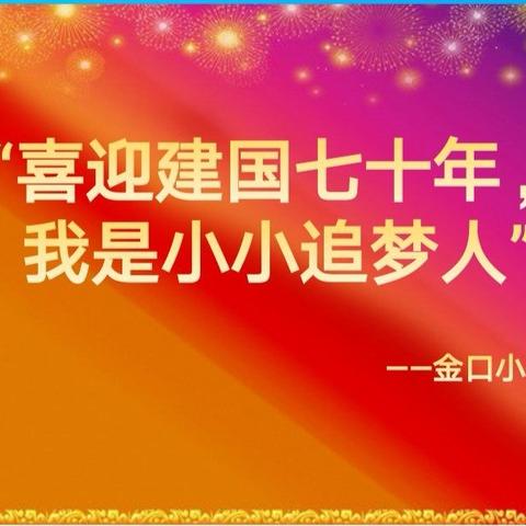 江夏区金口小学“喜迎建国七十年，我是小小追梦人”歌咏比赛