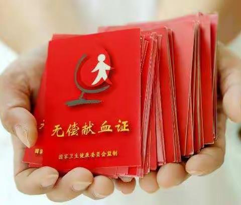 献血为生命，花园我当先