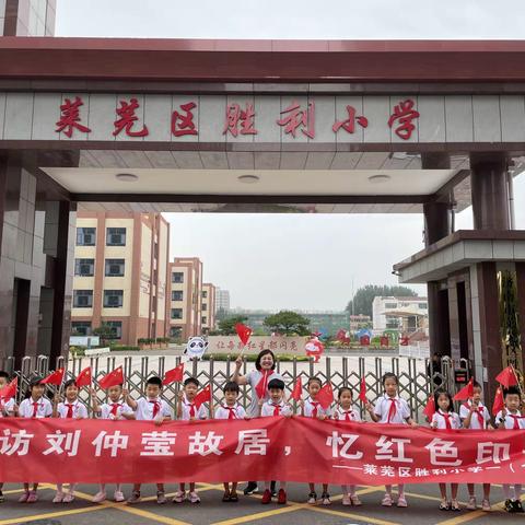 【循红色踪迹】——莱芜区胜利小学一年级（16）中队走访刘仲莹故居研学活动