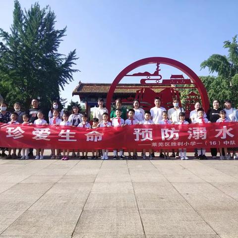 莱芜区胜利小学一年级（16）中队志愿服务活动——珍爱生命，预防溺水