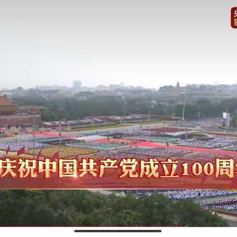 龙车小学党支部集中收看“庆祝中国共产党成立100周年大会”