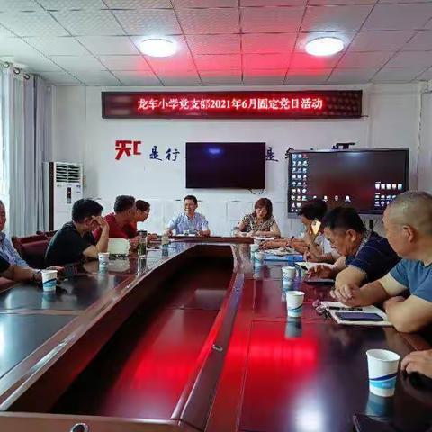 中共泸州市纳溪区龙车镇中心小学党支部召开第二季度党员大会