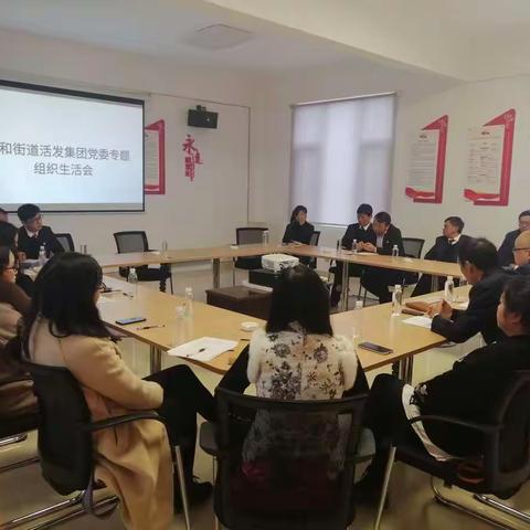 活发集团党委召开2020年度组织生活会