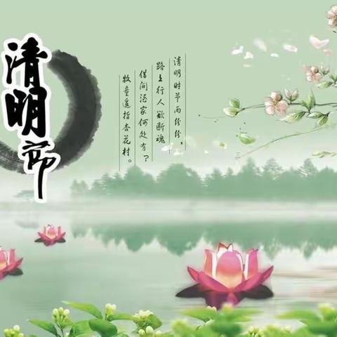 “清明时节雨纷纷，缅怀烈士英雄”珲春市第六小学校三年二班清明节主题活动