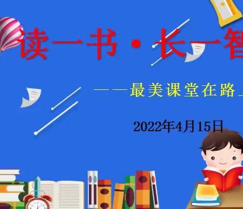 “书香战疫情，阅读润心灵”珲春六小三年二班第五期线上读书交流会