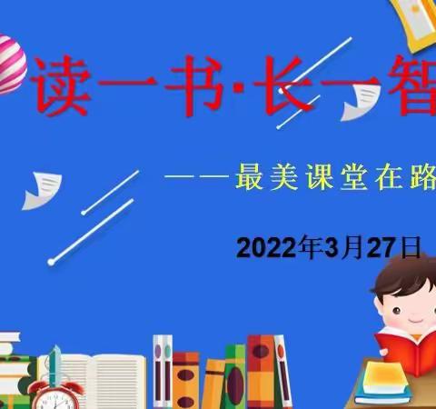 “书香战疫情，阅读润心灵”珲春六小三年二班第三期线上读书交流会