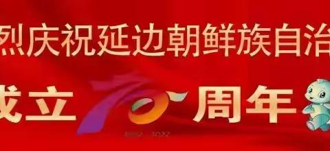 风雨兼程 筑梦辉煌— 珲春六小三年二班庆祝延边朝鲜族建州70周年主题活动