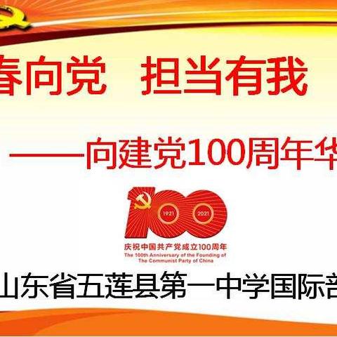 青春向党，担当有我 ——五莲一中国际部举行庆祝建党100周年华诞文艺汇演