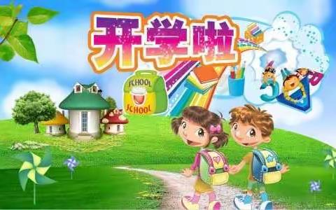 忆童花园幼儿园秋季开学