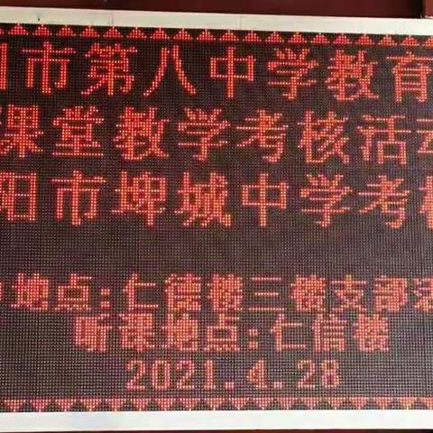 深化课堂改革，锤炼高效课堂——记八中教育集团埤城中学课堂改革考核活动