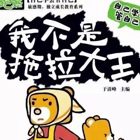 【绘本共读，精彩相伴】——龙成幼儿园经典绘本推荐之《我不是拖拉大王》