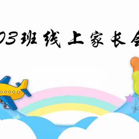 同心共育，助力成长 ——303班线上家长会掠影