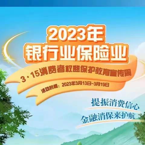 【吉林分行】通化建和支行 开展315消保宣讲活动