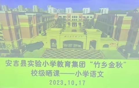 秋风迎“师”意，课堂唤灵思——记2023年安吉县实验小学教育集团“竹乡金秋”晒课听评课活动