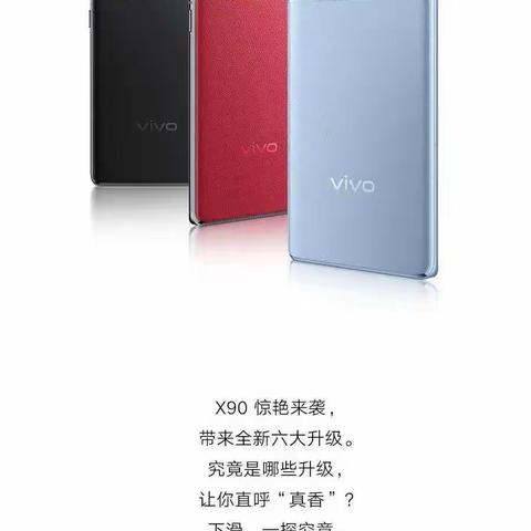 【盐山信誉楼】六大升级突破，vivo X90诚意开售