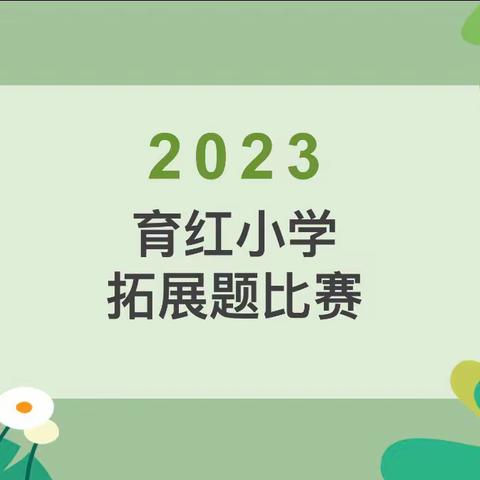 [全环境立德树人]感受灵动数学，点亮思维之灯——育红小学数学学科拓展题竞赛