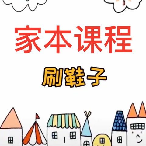 自己事情自己做——[育红小学]三年级家本课程劳动篇之刷鞋子