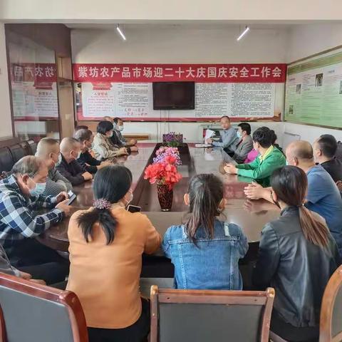 长治市紫坊农产品市场召开“迎二十大、庆国庆”安全经营和疫情防控工作会