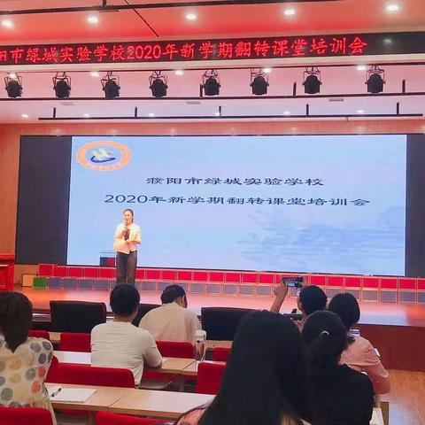 学期未至  培训先行——濮阳市绿城实验学校2020年新学期教师培训纪实