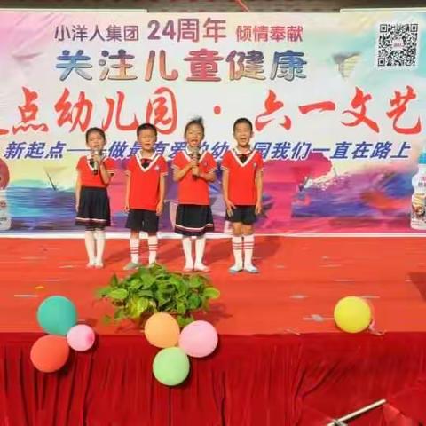 新起点幼教2018六一文艺汇演~做最有爱的幼儿园我们一直在路上