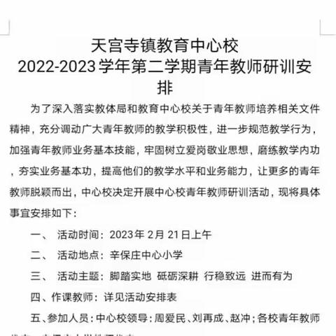 脚踏实地 砥砺深耕 行稳致远 进而有为——天宫寺镇教育中心校青年教师研训活动