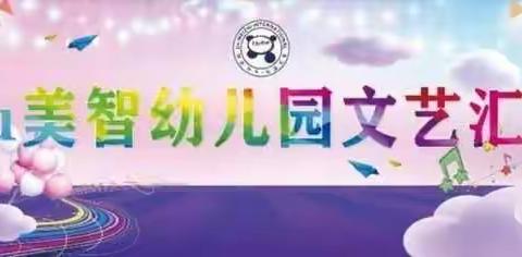 Uu美智幼儿园元旦汇演邀请函