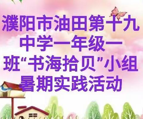 濮阳市油田第十九中学一年级一班暑期实践活动