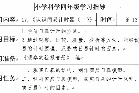 四年级科学线上学习——《17.认识简易计时器（二）》