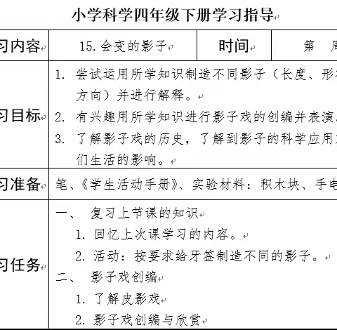 四年级科学线上学习-《15.会变的影子（二）》