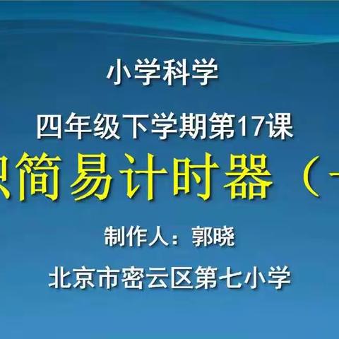 四年级科学线上学习——《17.认识简易计时器（一）》