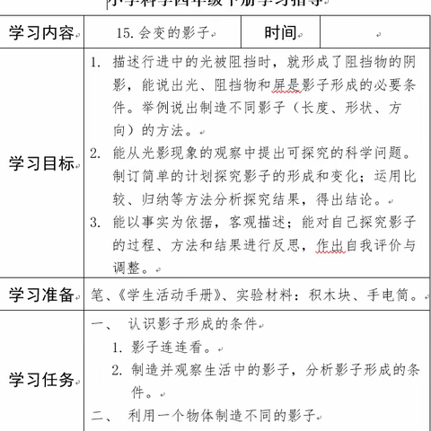 四年级科学线上学习-《15.会变的影子（一）》