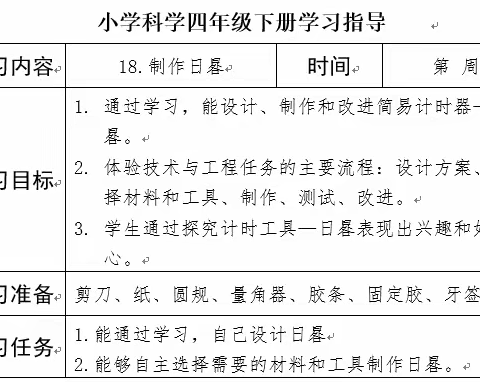 四年级科学线上学习——《18.制作日晷（一）》