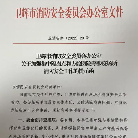 卫辉市消防安全委员会办公室发送涉疫场所消防安全提示函