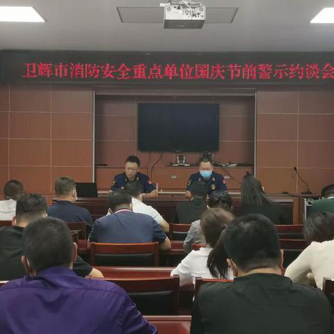 卫辉消防组织召开消防安全重点单位国庆节前警示约谈会