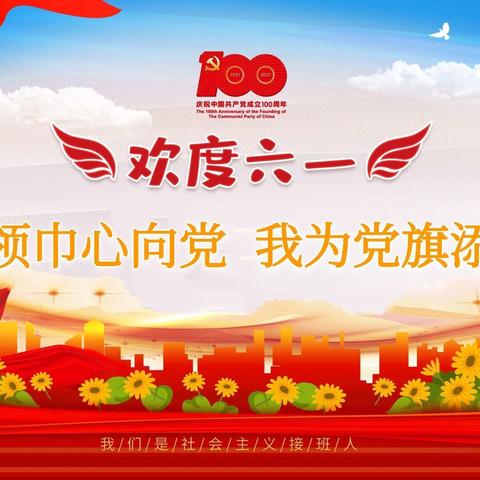 壶关县东方红小学庆祝中国共产党成立100周年暨六一“红领巾心向党——我为党旗添风采”主题文艺汇演