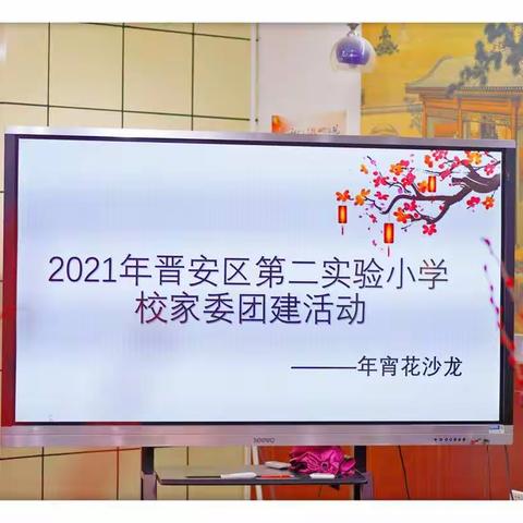 晋安区第二实验小学 校家委年宵花团建活动