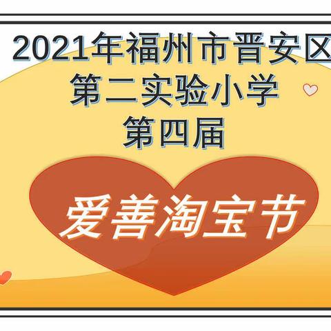 2021年晋安区第二实验小学第四届爱善淘宝节——家委风采