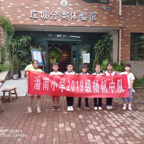 张店区潘南小学扬帆中队——暑期社会实践活动之了解生活垃圾分类