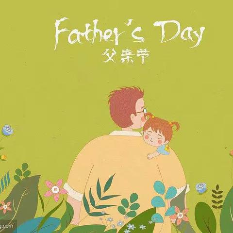 张店区潘南小学扬帆中队————感恩父亲节，HAPPY FATHER'S  DAY