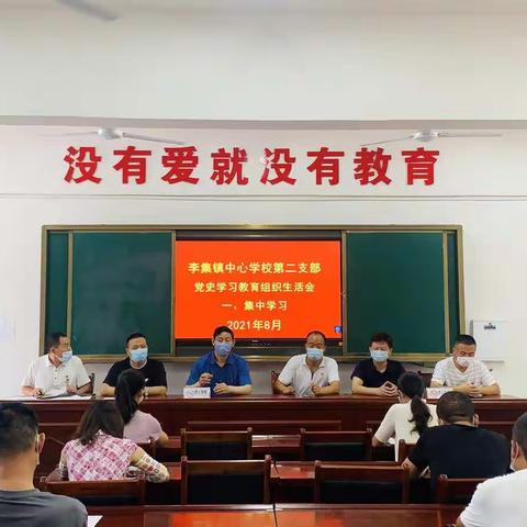 李集镇中心学校第二党支部举行党史学习教育专题组织生活会