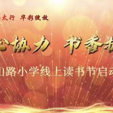 一七班【童心协力，书香抗疫】——太行山路小学一七班读书节总结汇报！